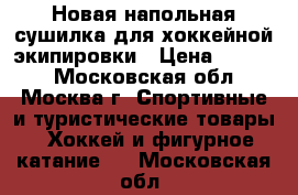 Новая напольная сушилка для хоккейной экипировки › Цена ­ 1 500 - Московская обл., Москва г. Спортивные и туристические товары » Хоккей и фигурное катание   . Московская обл.